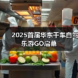 2025首届华东千车自驾乐游GO启幕(图3) 2025首届华东千车自驾乐游GO启幕(图3)