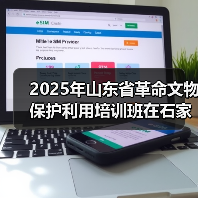 2025年山东省革命文物保护利用培训班在石家庄举办(图3) 2025年山东省革命文物保护利用培训班在石家庄举办(图3)
