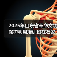 2025年山东省革命文物保护利用培训班在石家庄举办(图4) 2025年山东省革命文物保护利用培训班在石家庄举办(图4)