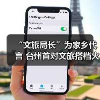 “文旅局长”为家乡代言 台州首对文旅搭档火“出圈”(图4) “文旅局长”为家乡代言 台州首对文旅搭档火“出圈”(图4)