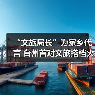 “文旅局长”为家乡代言 台州首对文旅搭档火“出圈”(图3) “文旅局长”为家乡代言 台州首对文旅搭档火“出圈”(图3)