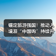 锚定旅游强国!推动入境游“中国购”持续升温(图1) 锚定旅游强国!推动入境游“中国购”持续升温(图1)