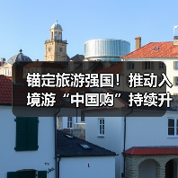 锚定旅游强国!推动入境游“中国购”持续升温(图2) 锚定旅游强国!推动入境游“中国购”持续升温(图2)