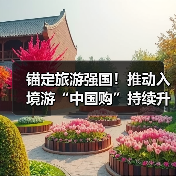 锚定旅游强国!推动入境游“中国购”持续升温(图3) 锚定旅游强国!推动入境游“中国购”持续升温(图3)