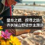 壁垒之祖,探寻之旅!齐长城山野徒步主题活动在泰安举办(图2) 壁垒之祖,探寻之旅!齐长城山野徒步主题活动在泰安举办(图2)