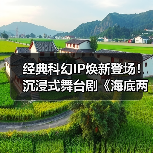 经典科幻IP焕新登场!沉浸式舞台剧《海底两万里》济南站本周末开演(图2) 经典科幻IP焕新登场!沉浸式舞台剧《海底两万里》济南站本周末开演(图2)