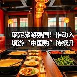 锚定旅游强国!推动入境游“中国购”持续升温(图4) 锚定旅游强国!推动入境游“中国购”持续升温(图4)