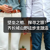 壁垒之祖,探寻之旅!齐长城山野徒步主题活动在泰安举办(图3) 壁垒之祖,探寻之旅!齐长城山野徒步主题活动在泰安举办(图3)