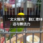 “文火慢炖” 融汇老味道与新活力(图2) “文火慢炖” 融汇老味道与新活力(图2)