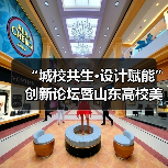 “城校共生·设计赋能”创新论坛暨山东高校美术与设计教育联盟第十届年会举行（图3）