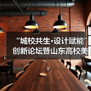 “城校共生·设计赋能”创新论坛暨山东高校美术与设计教育联盟第十届年会举行（图2）