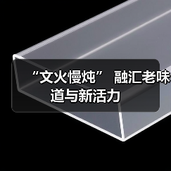 “文火慢炖” 融汇老味道与新活力(图4) “文火慢炖” 融汇老味道与新活力(图4)