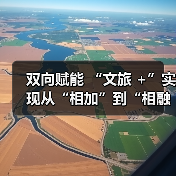 双向赋能 “文旅 +”实现从“相加”到“相融”（图2）