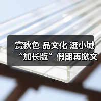赏秋色 品文化 逛小城 “加长版”假期再掀文旅热潮（图3）