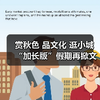 赏秋色 品文化 逛小城 “加长版”假期再掀文旅热潮（图4）