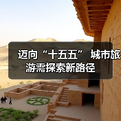 迈向“十五五” 城市旅游需探索新路径