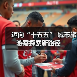 迈向“十五五” 城市旅游需探索新路径（图2）