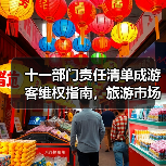 十一部门责任清单成游客维权指南，旅游市场迈向“放心游”新时代（图1）