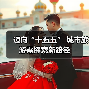 迈向“十五五” 城市旅游需探索新路径（图3）