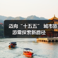 迈向“十五五” 城市旅游需探索新路径（图4）