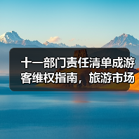 十一部门责任清单成游客维权指南，旅游市场迈向“放心游”新时代