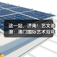 这一站，济南！艺文荟澳：澳门国际艺术双年展2025济南馆启幕（图1）