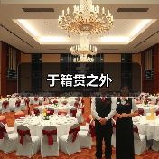 于籍贯之外(图2) 于籍贯之外(图2)