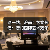 这一站，济南！艺文荟澳：澳门国际艺术双年展2025济南馆启幕（图2）
