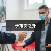 于籍贯之外