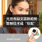 元旦假期文旅新趋势:数智技术成“标配”,沉浸体验成“刚需”(图2) 元旦假期文旅新趋势:数智技术成“标配”,沉浸体验成“刚需”(图2)