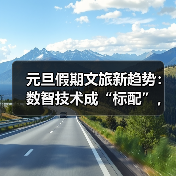 元旦假期文旅新趋势:数智技术成“标配”,沉浸体验成“刚需”(图4) 元旦假期文旅新趋势:数智技术成“标配”,沉浸体验成“刚需”(图4)