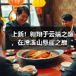 上新！翱翔于云端之巅，在潭溪山悬崖之巅“狂呼”（图1）