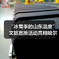 “冰雪季的山东温度”文旅宣推活动亮相哈尔滨(图1) “冰雪季的山东温度”文旅宣推活动亮相哈尔滨(图1)