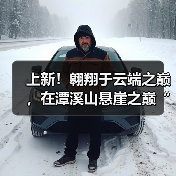上新！翱翔于云端之巅，在潭溪山悬崖之巅“狂呼”（图2）