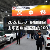 2026年元旦假期期间,山东省重点监测的200家旅游景区,累计接待游客468.2万人次(图1) 2026年元旦假期期间,山东省重点监测的200家旅游景区,累计接待游客468.2万人次(图1)