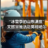 “冰雪季的山东温度”文旅宣推活动亮相哈尔滨(图2) “冰雪季的山东温度”文旅宣推活动亮相哈尔滨(图2)