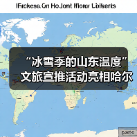“冰雪季的山东温度”文旅宣推活动亮相哈尔滨(图3) “冰雪季的山东温度”文旅宣推活动亮相哈尔滨(图3)