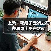 上新！翱翔于云端之巅，在潭溪山悬崖之巅“狂呼”（图4）