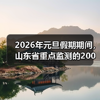 2026年元旦假期期间,山东省重点监测的200家旅游景区,累计接待游客468.2万人次(图2) 2026年元旦假期期间,山东省重点监测的200家旅游景区,累计接待游客468.2万人次(图2)