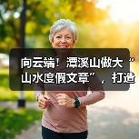 向云端!潭溪山做大“山水度假文章”,打造云端深度体验游(图1) 向云端!潭溪山做大“山水度假文章”,打造云端深度体验游(图1)