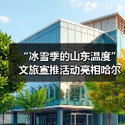 “冰雪季的山东温度”文旅宣推活动亮相哈尔滨(图4) “冰雪季的山东温度”文旅宣推活动亮相哈尔滨(图4)