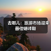 去哪儿：旅游市场迎来最佳错峰期（图2）