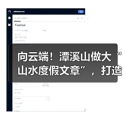 向云端!潭溪山做大“山水度假文章”,打造云端深度体验游(图2) 向云端!潭溪山做大“山水度假文章”,打造云端深度体验游(图2)