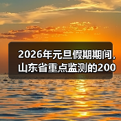 2026年元旦假期期间,山东省重点监测的200家旅游景区,累计接待游客468.2万人次(图4) 2026年元旦假期期间,山东省重点监测的200家旅游景区,累计接待游客468.2万人次(图4)