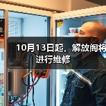 10月13日起,解放阁将进行维修(图1) 10月13日起,解放阁将进行维修(图1)