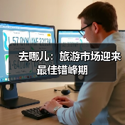 去哪儿：旅游市场迎来最佳错峰期（图3）