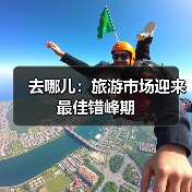 去哪儿：旅游市场迎来最佳错峰期（图4）