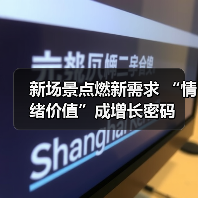 新场景点燃新需求 “情绪价值”成增长密码(图1) 新场景点燃新需求 “情绪价值”成增长密码(图1)