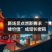 新场景点燃新需求 “情绪价值”成增长密码(图2) 新场景点燃新需求 “情绪价值”成增长密码(图2)