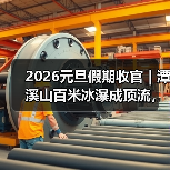 2026元旦假期收官 | 潭溪山百米冰瀑成顶流,冬天就该这么玩(图3) 2026元旦假期收官 | 潭溪山百米冰瀑成顶流,冬天就该这么玩(图3)